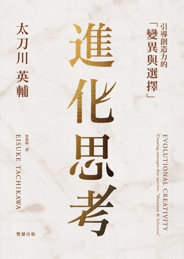 【電子書】進化思考：引導創造力的「變異與選擇」