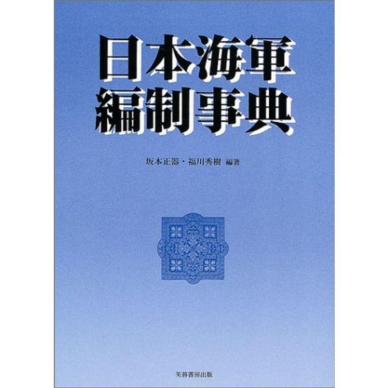 日本海軍編制事典