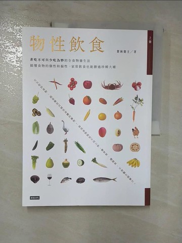 【書寶二手書T2／養生_J2W】物性飲食(上冊) _紫林齋主