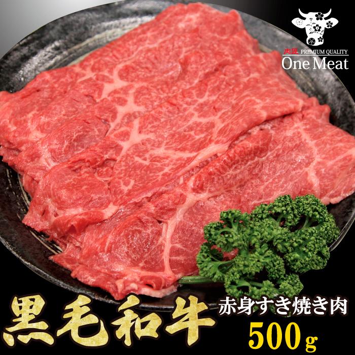 黒毛和牛 赤身 すき焼き肉 2~3人 500g しゃぶしゃぶ ギフト 贈り物 プレゼント お歳暮 お中元