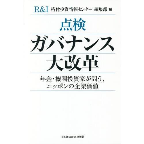 点検ガバナンス大改革 年金・機関投資家が問う,ニッポンの企業価値 格付投資情報センター編集部