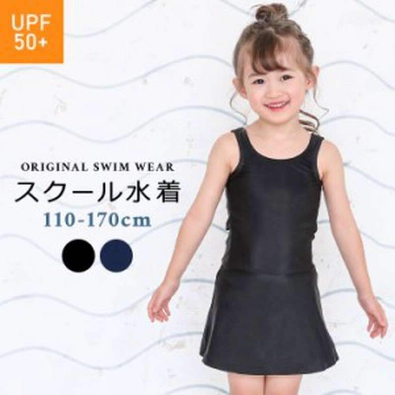 スクール水着 女の子 ワンピース 小学生 スカート スパッツ 110cm 1cm 130cm 140cm 150cm 160cm 170cm 体型カバー キッズ ジュニア Upf 通販 Lineポイント最大get Lineショッピング