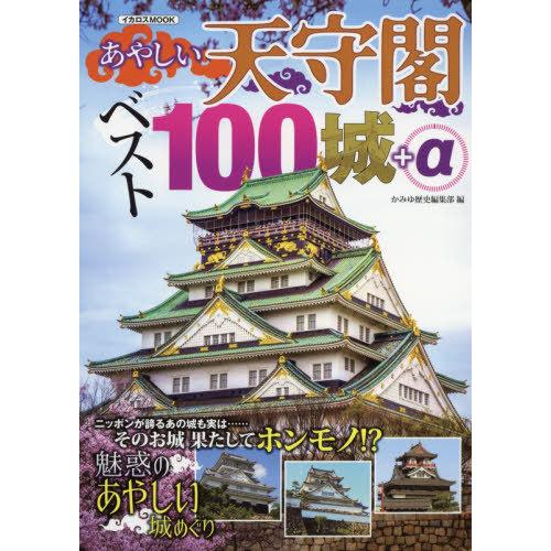 あやしい天守閣ベスト100城