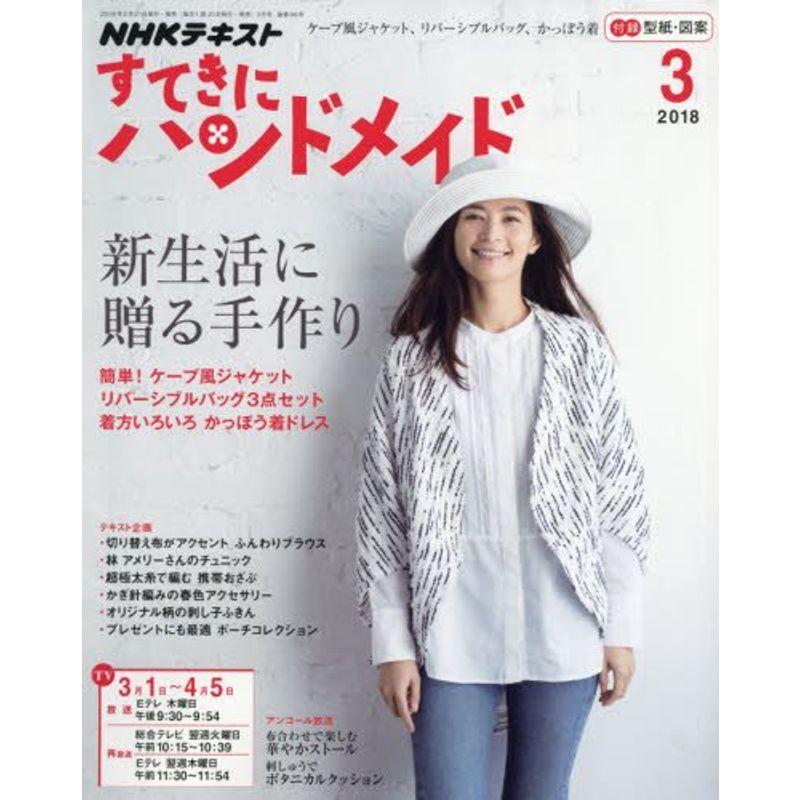 NHKすてきにハンドメイド 2018年3月号 雑誌 (NHKテキスト)