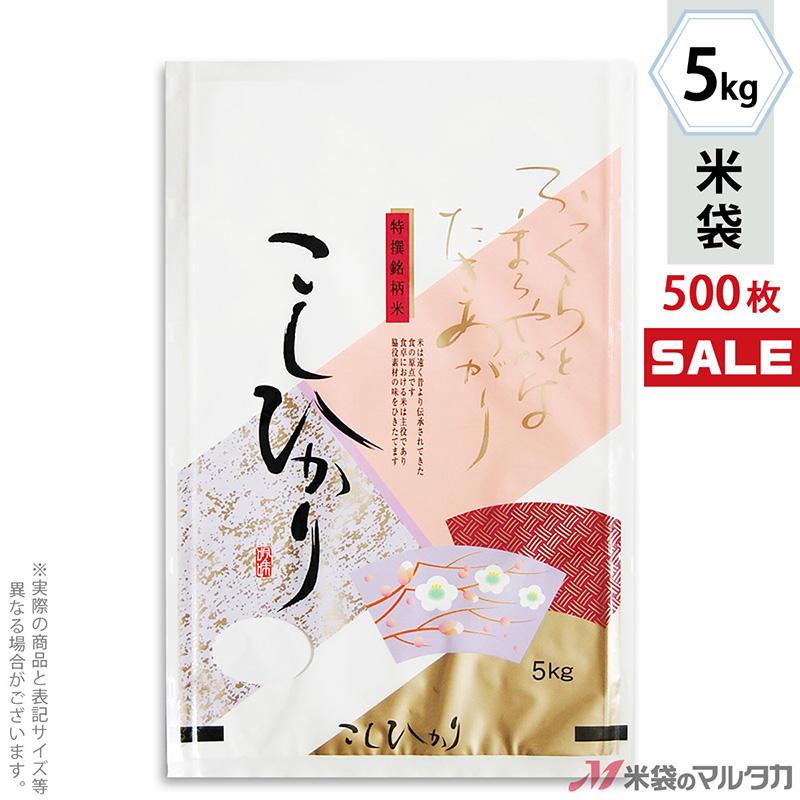 米袋 ラミ フレブレス こしひかり 白梅 5kg用 1ケース(500枚入) MN-3110