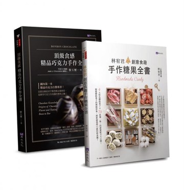 頂級食感  精品巧克力、糖果手作套書(共二本)：精品巧克力手作全書+創意食趣手作糖果全書【城邦讀書花園】