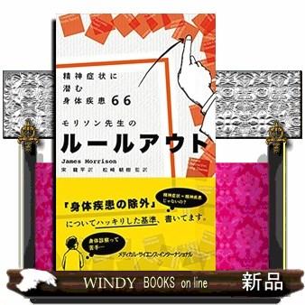 精神症状に潜む身体疾患６６モリソン先生のルールアウト