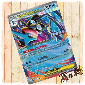 【窩作夥】超級甲賀忍蛙ex 095/M-P PROMO 忍者飛旋 寶可夢 PTCG 中文版單卡