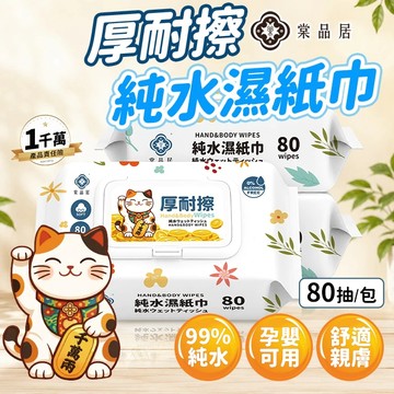 【隔日到貨】棠品居 80抽厚耐擦純水濕紙巾 濕紙巾 純水濕紙巾 濕巾 濕紙巾隨身包 嬰兒濕紙巾 溼紙巾 厚濕紙巾