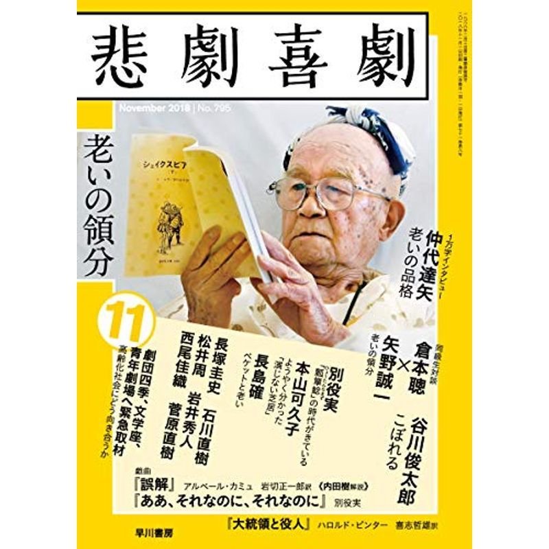 悲劇喜劇 2018年 11 月号