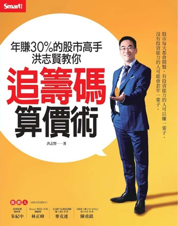 【電子書】年賺30%的股市高手洪志賢教你 追籌碼算價術