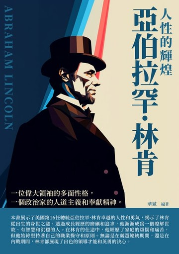 【電子書】亞伯拉罕·林肯：人性的輝煌