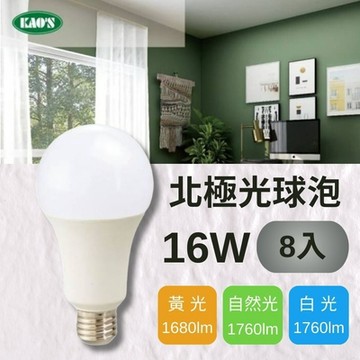 (8入)【KAO S】LED 16W 北極光球泡燈 全電壓(黃光/自然光/白光)