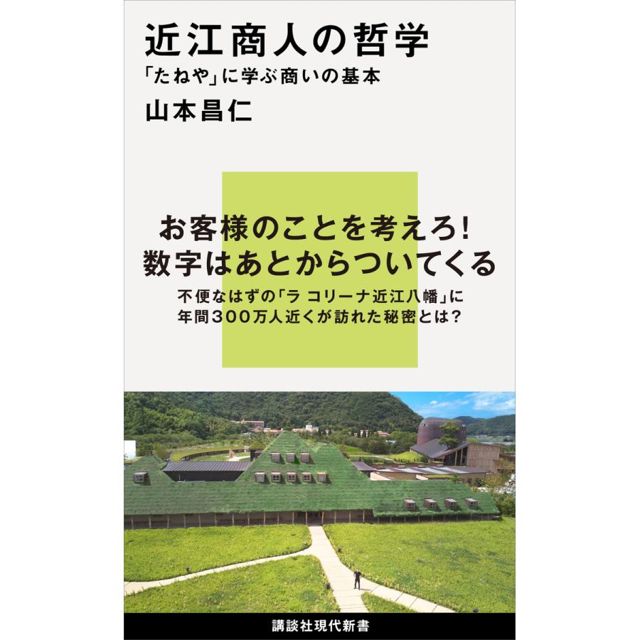 近江商人の哲学 たねや に学ぶ商いの基本