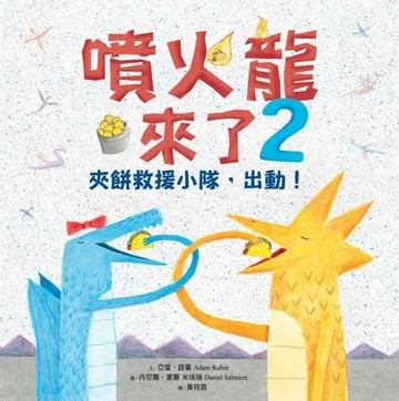 噴火龍來了（2）：夾餅救援小隊，出動！[二手書_良好]