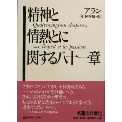 精神と情熱とに関する八十一章 創元ライブラリ／アラン(著者),小林秀雄(訳者)