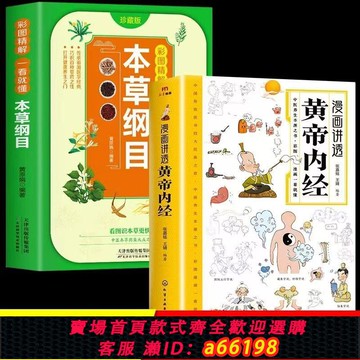 【台灣公司 可開發票】【抖音同款】漫畫講透黃帝內經 中醫養生本源之書彩圖 新華正版