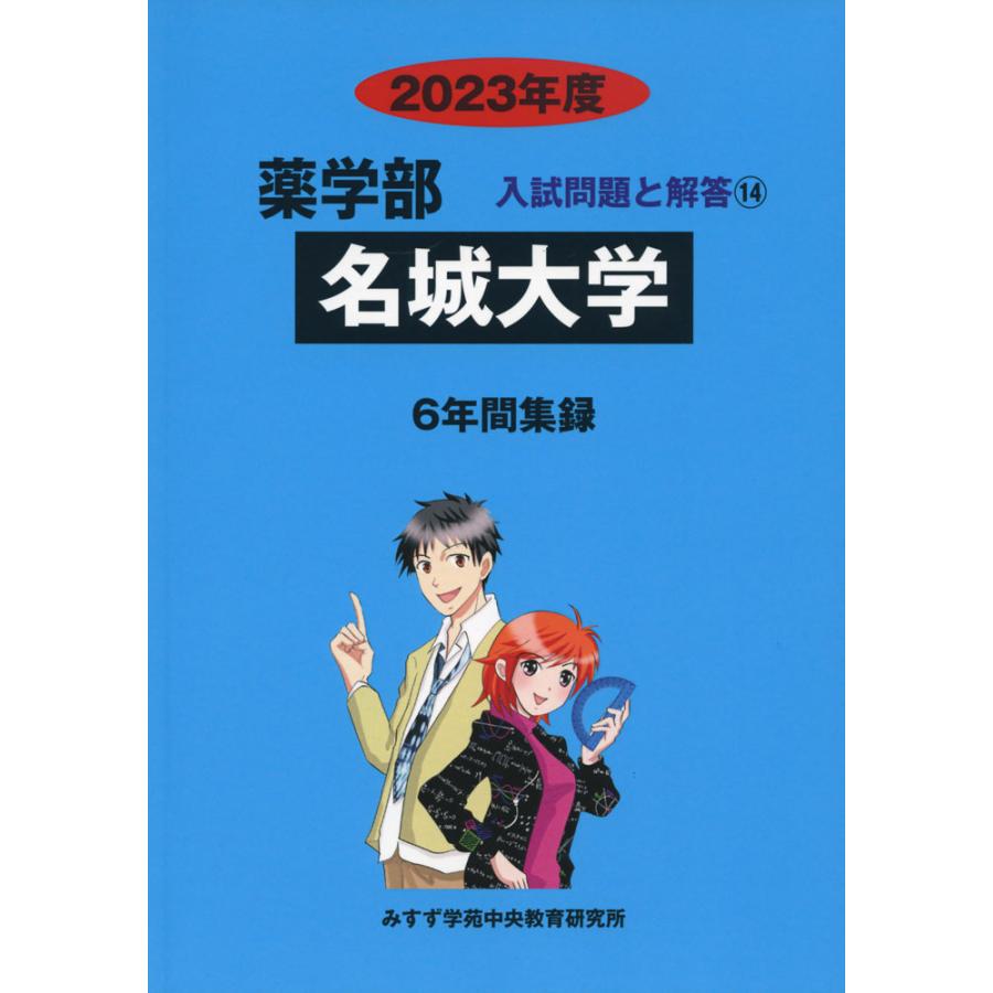 2023年度 私立大学別 入試問題と解答 薬学部 14 名城大学