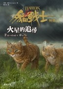 貓戰士外傳之二：火星的追尋[二手書_普通]