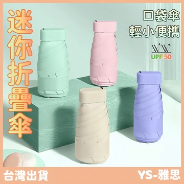 【快速出貨🔥】口袋傘 輕量傘 迷你傘 折疊傘 摺疊傘 遮陽傘 陽傘 防曬傘 晴雨傘 黑膠傘 輕量雨傘 黑膠雨傘 晴雨兩用