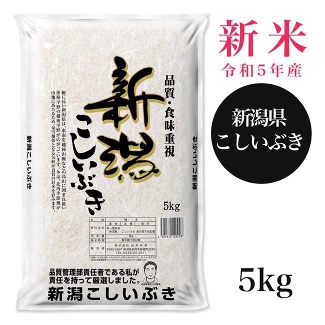 新潟産こしいぶき　5kg　（令和5年産） 田中米穀 送料無料 [新米 令和5年 お米]