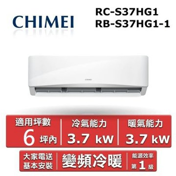 CHIMEI 奇美6坪內《冷暖型-星緻系列》變頻分離式空調RB-S37HG1-1/RC-S37HG1