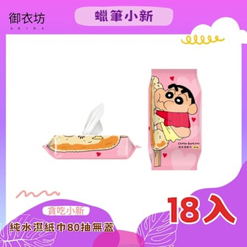 蠟筆小新 純水濕紙巾(貪吃小新款)80抽無蓋*18入