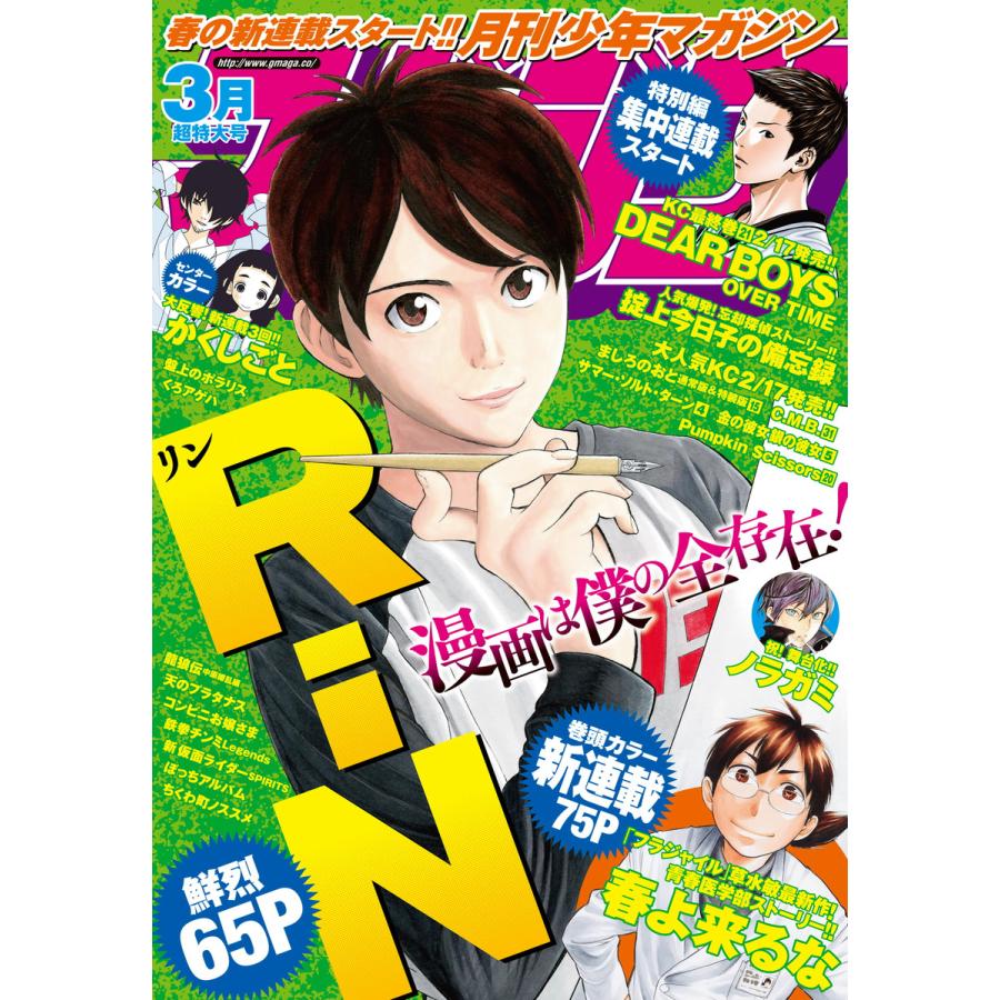 月刊少年マガジン 2016年3月号 [2016年2月5日発売] 電子書籍版   月刊少年マガジン編集部