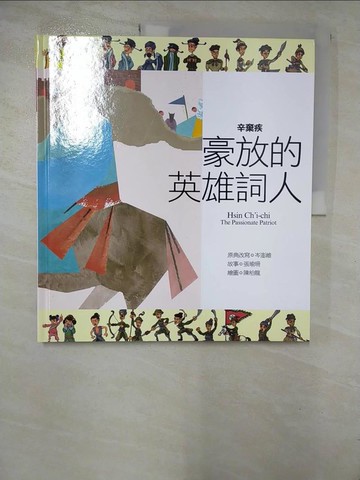 【書寶二手書T7／兒童文學_R8R】辛棄疾 豪放的英雄詞人_岑澎維/原典改寫