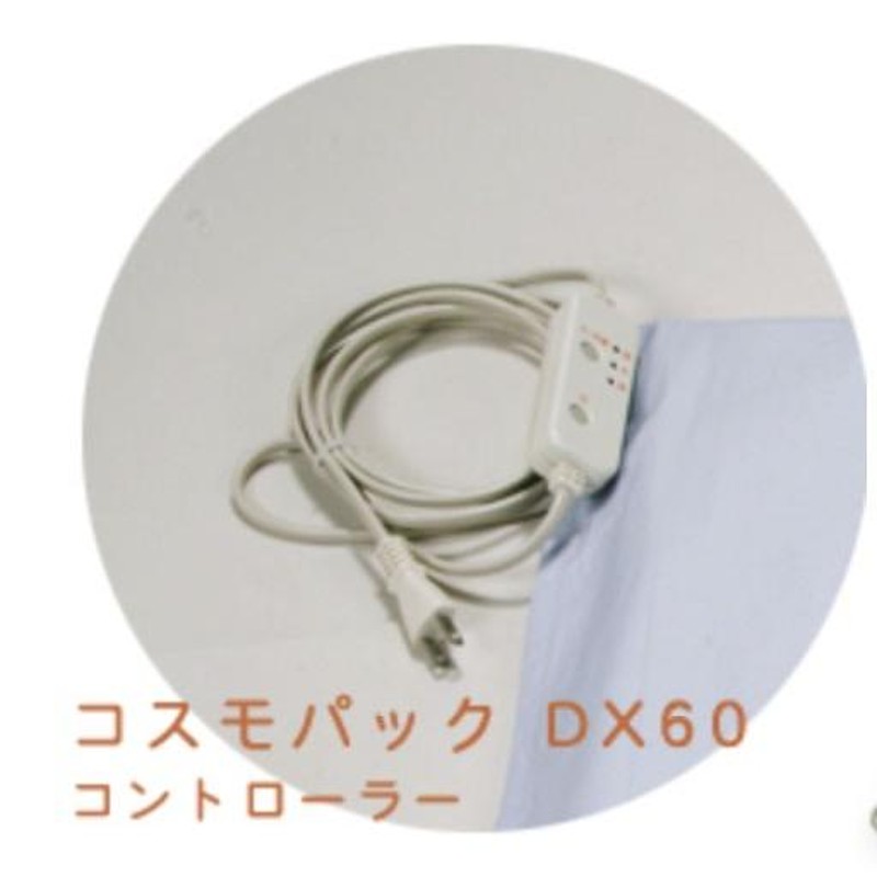 コスモパックDX60 赤外線治療器、マット 赤外線 温熱治療器 日本遠赤 ...