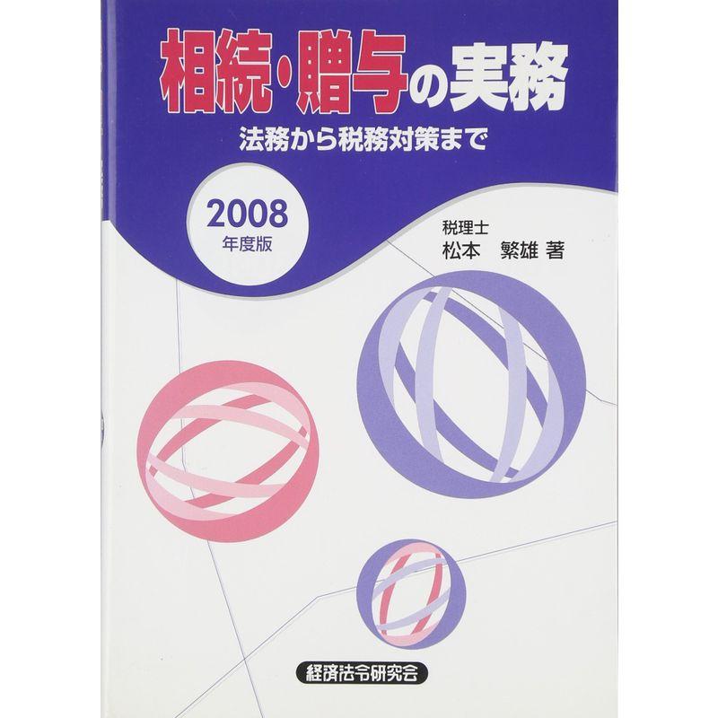 相続・贈与の実務〈2008年度版〉?法務から税務対策まで