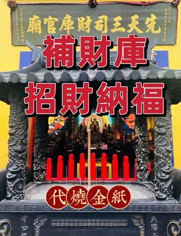 【三司財庫官廟】補財庫 -天地人財寶庫