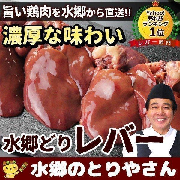 レバー 約300g 国産 鶏肉 鳥肉 とり肉 とりにく 鶏レバー 水郷どり