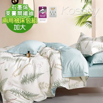 【KOSNEY】忽而清夏 頂級加大石墨烯萊賽爾天絲兩用被床包組