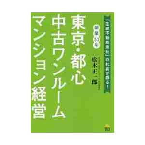 東京・都心中古ワンルームマンション経営 正直不動産会社 の社長が語る 創業30年