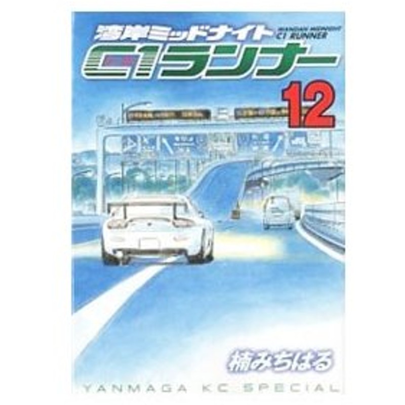 湾岸ミッドナイト ｃ１ランナー 12 楠みちはる 通販 Lineポイント最大0 5 Get Lineショッピング