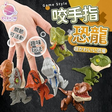 【咬手指恐龍🦕】手指恐龍 咬指恐龍 咬咬恐龍 小恐龍 恐龍 鯊魚玩具 恐龍擺飾 指尖恐龍  恐龍【HT130】