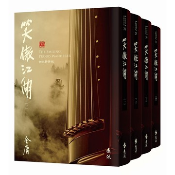 笑傲江湖(全四冊套書)【藏金映象新修版】
