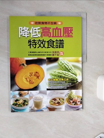 【書寶二手書T9／醫療_Z3N】降低高血壓特效食譜_編輯部