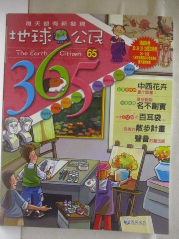 【書寶二手書T5／少年童書_QMC】地球公民365_第65期_中西花卉_附光碟