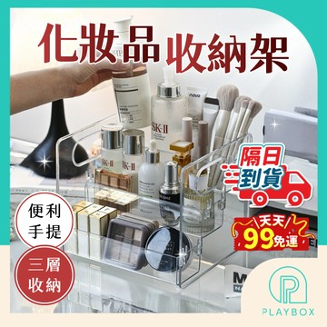 【三層階梯+多功收納】化妝品收納架 收納架 展示層架 壓克力展示架 三層收納架 化妝品展示架 桌面收納盒 梳妝台收納