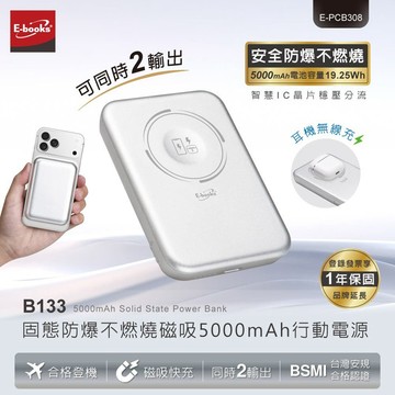 E-books B133 固態防爆不燃燒磁吸5000mAh行動電源