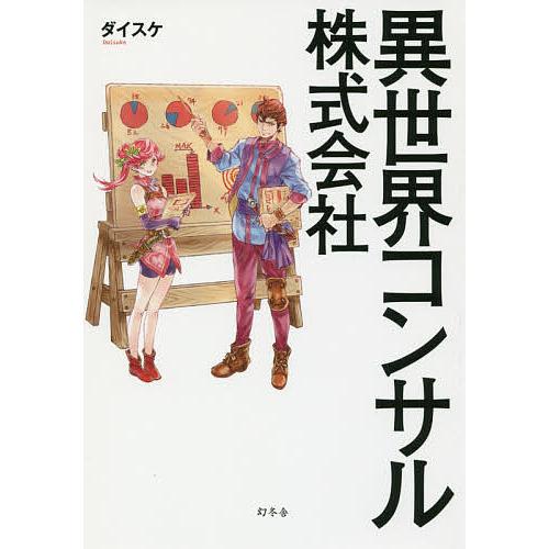 異世界コンサル株式会社 ダイスケ