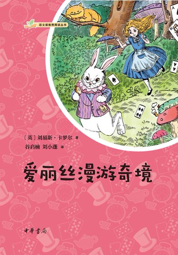【電子書】爱丽丝漫游奇境