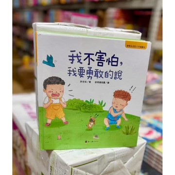 台灣童書/螢火蟲--寶寶表達能力繪本 寶寶表達能力培養系列 我不害怕我要勇敢的說 我不生氣我要平靜的說