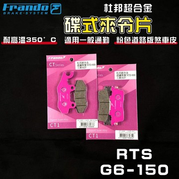 FRANDO｜G6 來令片 煞車皮 來令 杜邦超合金 套裝組 適用 G6 新G6 G6-150 雙碟