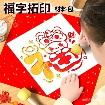 臺灣出貨🚚元旦節幼兒園兒童福字拓印工具套裝新年diy手工蛇年畵工具材料包 拓印工具套裝 兒童美術材料 新年diy手工