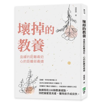 壞掉的教養：血緣的距離最近，心的距離卻最遠[二手書_近全新]