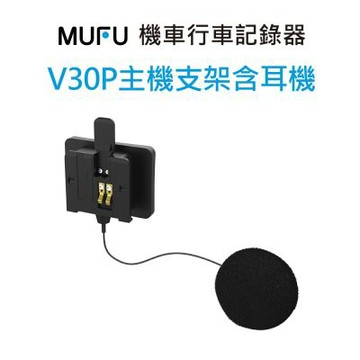 MUFU V30P主機支架含耳機