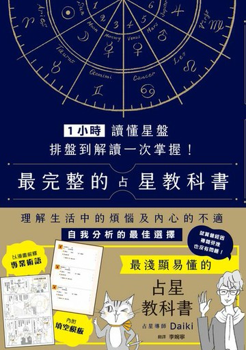【電子書】1小時讀懂星盤：排盤到解讀一次掌握！最完整的占星教科書